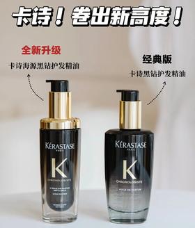 原价600 新款法国卡诗黑钻发油75ml 正装/替芯