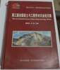 第三届全国岩土与工程学术大会论文集  黄润秋  四川科学技术出版社  9787536468504 商品缩略图0