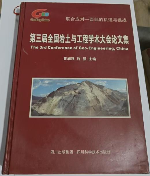 第三届全国岩土与工程学术大会论文集  黄润秋  四川科学技术出版社  9787536468504 商品图0