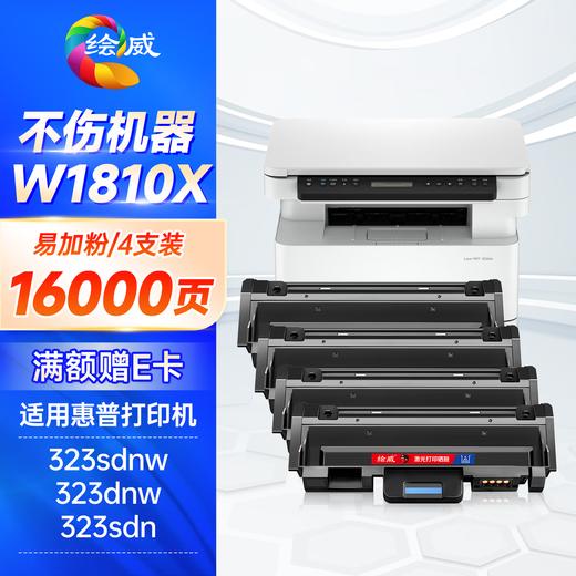 绘威W1810A粉盒适用惠普HP Laser 323dnw墨粉盒 MFP 323sdn碳粉盒 MFP 323sdnw打印机硒鼓墨盒 商品图10