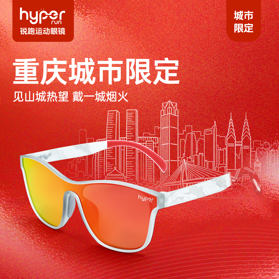 【重庆城市限定】锐跑运动眼镜二代马拉松运动眼镜专业防紫外线偏光镜