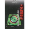 大学物理导论--物理学的理论与方法、历史与前沿  下册  向义和  清华大学出版社  9787302034865 商品缩略图0