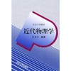 近代物理学  王正行 北京大学出版社  9787301026700 商品缩略图0