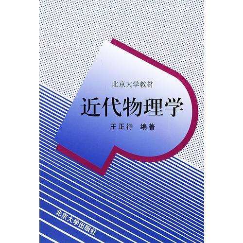 近代物理学  王正行 北京大学出版社  9787301026700 商品图0