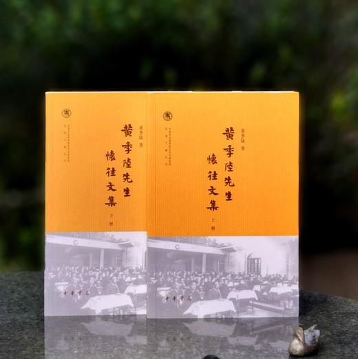 【特惠】中国社会科学院近代史研究所 民国文献丛刊《黄季陆先生怀往文集》，全2册，32开，平装，黄季陆著，中华书局2016年一版一印，976页，定价98，售价39元。 商品图0
