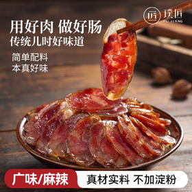 璞匠广味腊肠官方旗舰店麻辣香肠四川特产川味烟熏广式风干肠年货