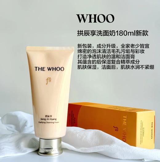 专柜300 超大支  全新Whoo后洗面奶 拱辰享 深层清洁 保湿洁面乳180ml 商品图0