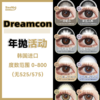 Dreamcon C girl·年抛合集  99一副  158两副 198三副  开学季美貌up ！ 韩产0-800度<一副两片> 商品缩略图0