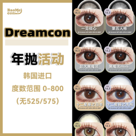 Dreamcon C girl·年抛合集  99一副  158两副 198三副  开学季美貌up ！ 韩产0-800度<一副两片>