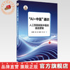 《AI+中医通识:人工智能赋能中医的底层逻辑》  张志国 龚超 赵红蕊 田露 著 中国中医药出版社 商品缩略图0