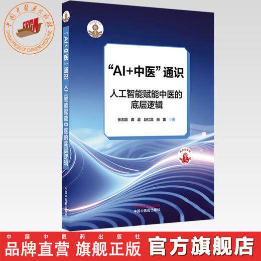 《AI+中医通识:人工智能赋能中医的底层逻辑》  张志国 龚超 赵红蕊 田露 著 中国中医药出版社 商品图0