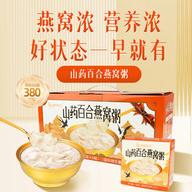 【甄选】山药百合燕窝粥软糯细腻真材实料开罐即食258g*5碗/箱