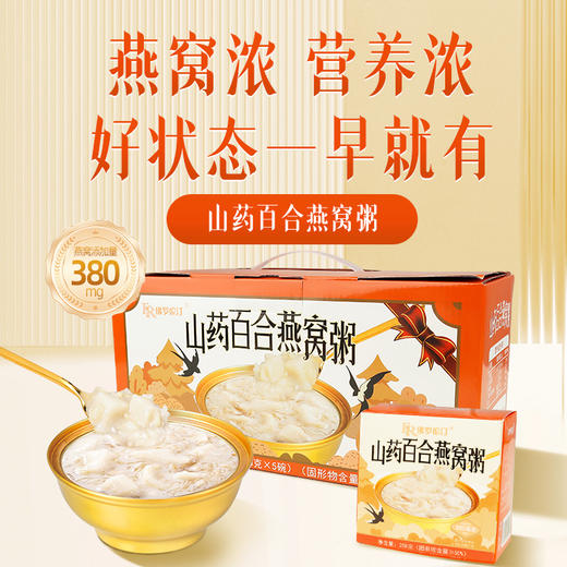 【甄选】山药百合燕窝粥软糯细腻真材实料开罐即食258g*5碗/箱 商品图0