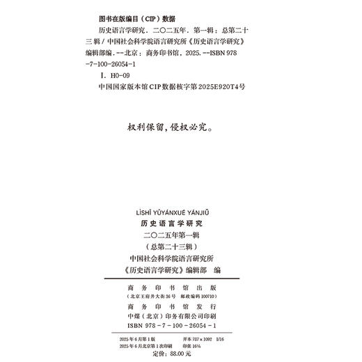 历史语言学研究（二〇二五年第一辑 总第二十三辑） 商品图1