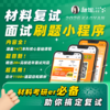 【甜姐】2026 材料考研复试面试刷题小程序，可加群1072882002一起拼团并领取最新面试真题汇总 商品缩略图0