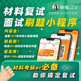 【甜姐】2026 材料考研复试面试刷题小程序，可加群1072882002一起拼团并领取最新面试真题汇总