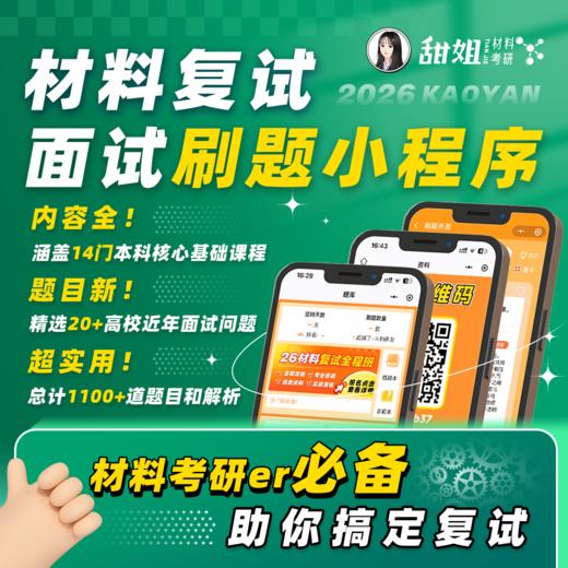【甜姐】2026 材料考研复试面试刷题小程序，可加群1072882002一起拼团并领取最新面试真题汇总 商品图0