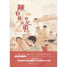 睡在我上下前后左右铺的兄弟