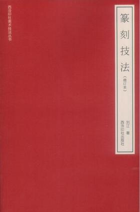 篆刻技法 修订本  刘江  西泠印社出版社  9787550820920