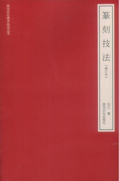 篆刻技法 修订本  刘江  西泠印社出版社  9787550820920 商品图0