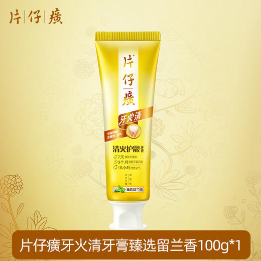 片仔癀 牙火清清火护龈牙膏（臻选留兰香）100g 商品图5