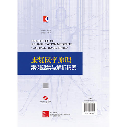康复医学原理：案例题集与解析精要 敖丽娟 周谋望 余波 主译 适用物理医学与康复专业所有级别的从业人员 上海科学技术出版社 商品图2