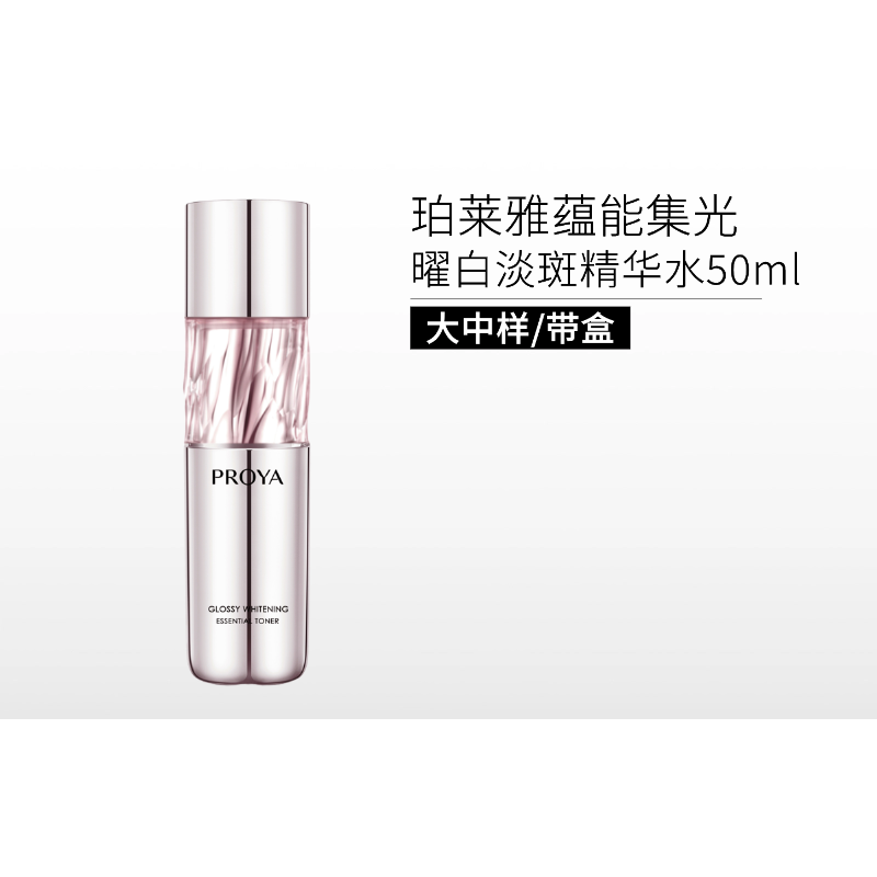 【3人团29元】珀莱雅蕴能集光曜白淡斑精华水50ml【中样/带盒】【29年新日期】