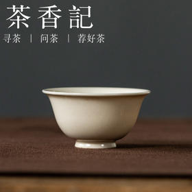 茶香记天野草木灰釉功夫杯35ml景德镇陶瓷茶杯品茗杯茶室素雅茶具