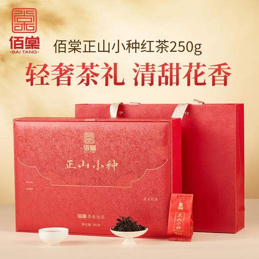 佰棠 红茶 正山小种 武夷红茶 茶叶 礼盒 250g 商品图0