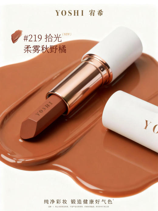 YOSHI宥希如羽轻盈唇膏（219拾光）口红 商品图1