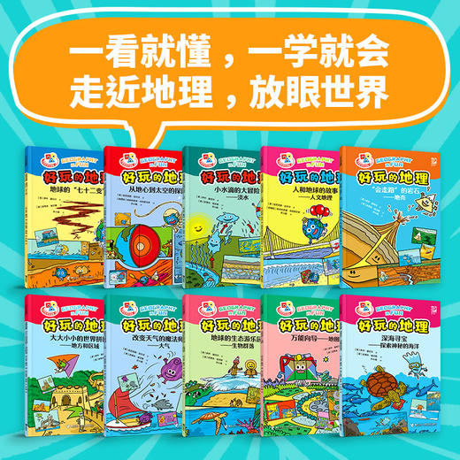 《好玩的地理》全10册 7-12岁 聚焦10 个知识主题 涵盖小学科学+中学地理280多个核心知识点 内容准确、专业 中国名校名师审译 商品图1