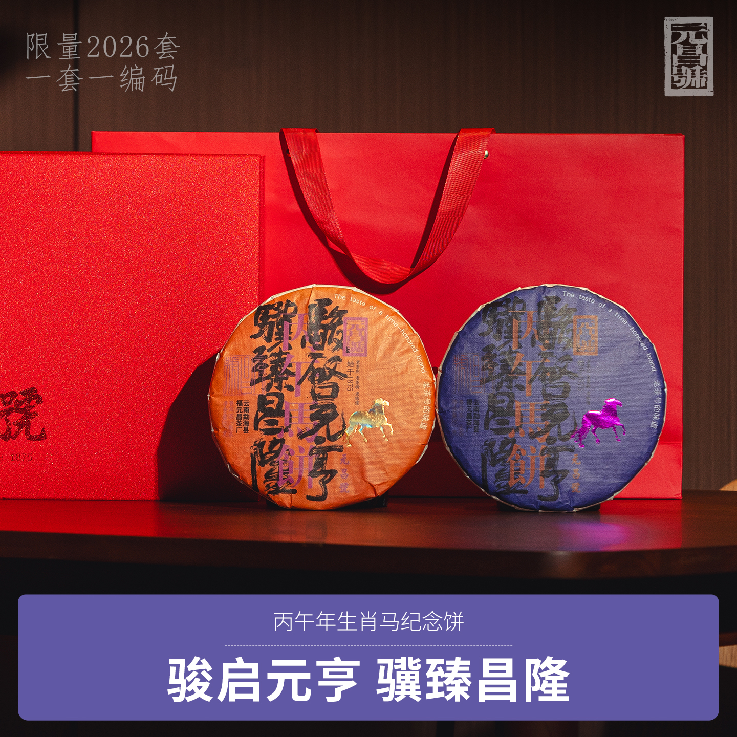 【元昌号】丙午马年生肖纪念饼生熟年份普洱茶