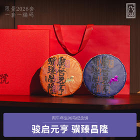 【元昌号】丙午马年生肖纪念饼生熟年份普洱茶