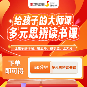 【限时限量】2026多元思辨读书课1节体验【试听参与抽奖】