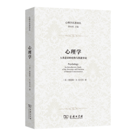 心理学：人类意识的结构与机能导论(心理学名著译丛)