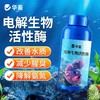 华畜电解生物活性酶去黄去浑净化水质必备分解粪便除水垢清洁鱼缸 商品缩略图2