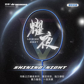 的幸耀夜全碳素羽毛球拍4U 重量适合男女选手训练比赛皆可用控球精准