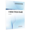 口腔医学技术名词汇 全国高等职业教育新形态规划教材 辛金红 供口腔医学 口腔医学技术 口腔卫生保健等专业使用 中国中医药出版社 商品缩略图1