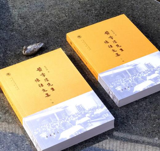 【特惠】中国社会科学院近代史研究所 民国文献丛刊《黄季陆先生怀往文集》，全2册，32开，平装，黄季陆著，中华书局2016年一版一印，976页，定价98，售价39元。 商品图2