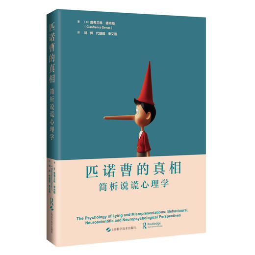 匹诺曹的真相：简析说谎心理学 刘烨 代璐瑶 李艾莲 主译 心理学、神经科学、法学及计算机科学等领域的研究者 上海科学技术出版社 商品图1