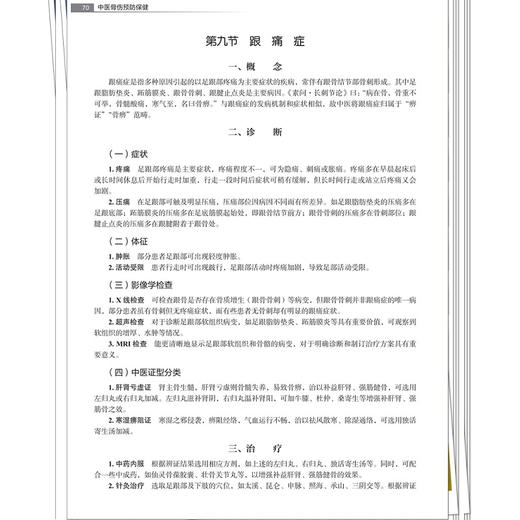 中医骨伤预防保健 全国高等职业教育新形态规划教材 贾琼 供中医学中医骨伤针灸推拿中西医结合临床等相关专业使用中国中医药出版社 商品图4