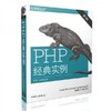 PHP经典实例   第3版  (美)斯克拉(David Sklar)  中国电力出版社  9787512376465 商品缩略图0