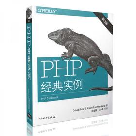 PHP经典实例   第3版  (美)斯克拉(David Sklar)  中国电力出版社  9787512376465