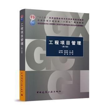 工程项目管理  第六版  赵世强  中国建筑工业出版社  9787112289233 商品图0
