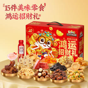 三只松鼠 零食礼_鸿运招财礼1185g-fx