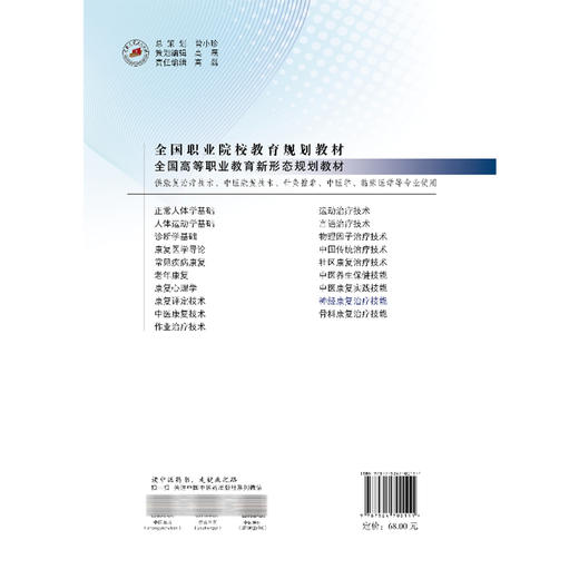 神经康复治疗技能 全国高等职业教育新形态规划教材 魏艳霞 董芳明 供康复治疗技术针灸推拿临床医学等专业使用 中国中医药出版社 商品图2