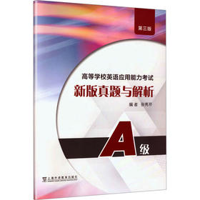 高等学校英语应用能力考试A级新版真题与解析（第三版）