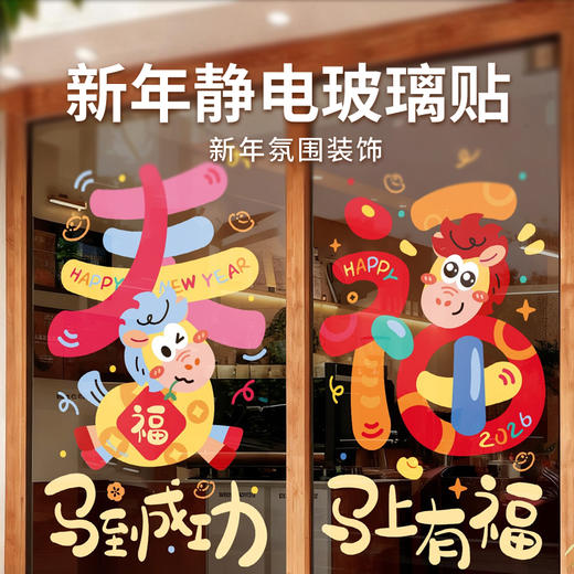【新年静电窗花贴】2026过年春节福字 静电膜玻璃透明贴 新年装饰橱窗贴 商品图0