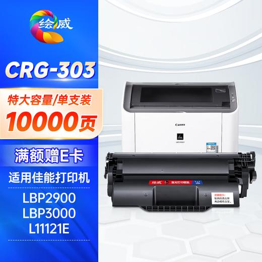 绘威CRG-303易加粉硒鼓 佳能LBP2900 2900 LBP3000惠普HP Q2612A 1018 1020plus M1005 1022 3050打印机墨盒 商品图9