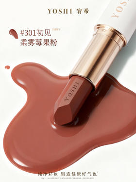 YOSHI宥希如羽轻盈唇膏（301初见）口红